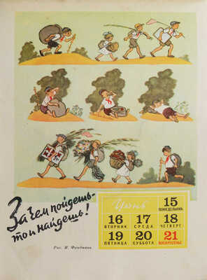 Спутник. Календарь для школьника. 1959 год. М.: Издательство политической литературы, [1958].